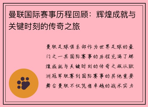 曼联国际赛事历程回顾：辉煌成就与关键时刻的传奇之旅