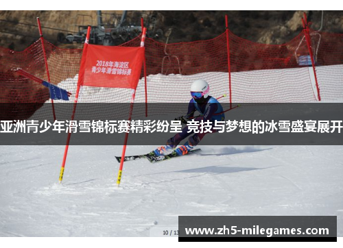 亚洲青少年滑雪锦标赛精彩纷呈 竞技与梦想的冰雪盛宴展开
