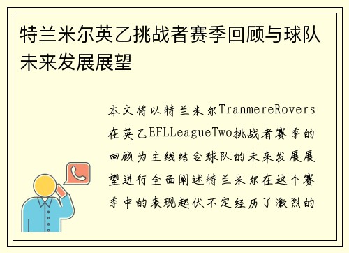 特兰米尔英乙挑战者赛季回顾与球队未来发展展望