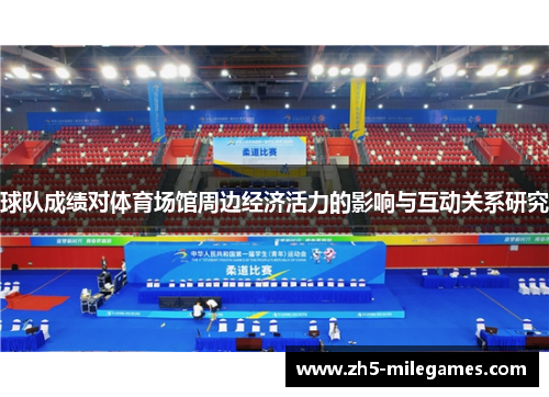 球队成绩对体育场馆周边经济活力的影响与互动关系研究