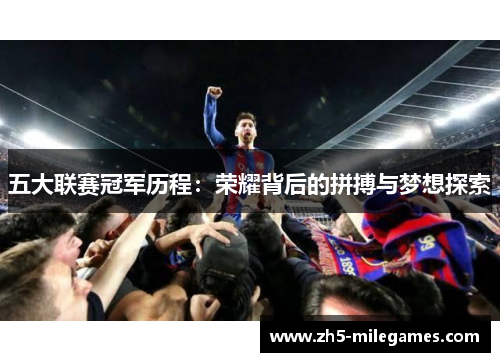 五大联赛冠军历程：荣耀背后的拼搏与梦想探索