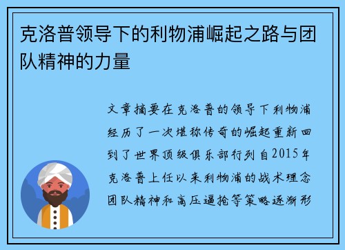 克洛普领导下的利物浦崛起之路与团队精神的力量