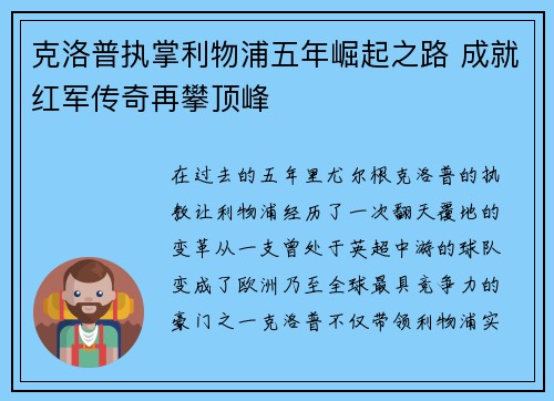克洛普执掌利物浦五年崛起之路 成就红军传奇再攀顶峰