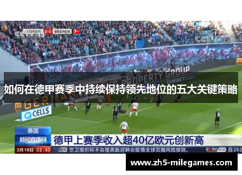 如何在德甲赛季中持续保持领先地位的五大关键策略