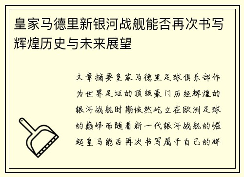 皇家马德里新银河战舰能否再次书写辉煌历史与未来展望