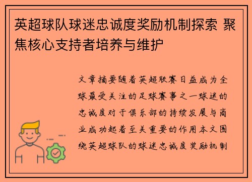 英超球队球迷忠诚度奖励机制探索 聚焦核心支持者培养与维护