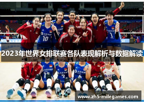 2023年世界女排联赛各队表现解析与数据解读