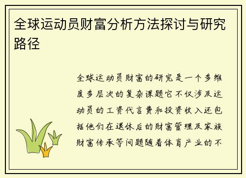 全球运动员财富分析方法探讨与研究路径
