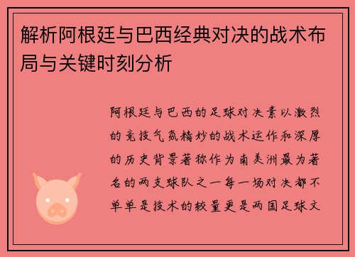 解析阿根廷与巴西经典对决的战术布局与关键时刻分析