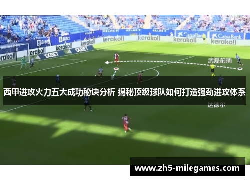 西甲进攻火力五大成功秘诀分析 揭秘顶级球队如何打造强劲进攻体系