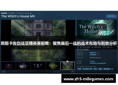 奥斯卡告别战亚精英赛前瞻：聚焦最后一战的战术布局与前景分析