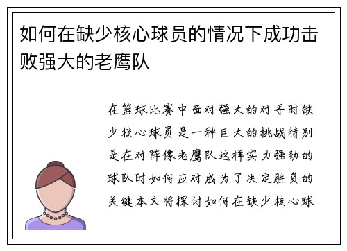 如何在缺少核心球员的情况下成功击败强大的老鹰队