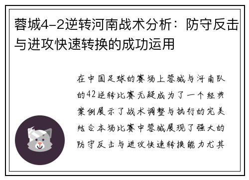 蓉城4-2逆转河南战术分析：防守反击与进攻快速转换的成功运用