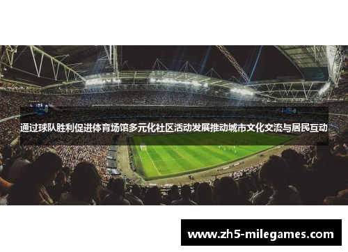 通过球队胜利促进体育场馆多元化社区活动发展推动城市文化交流与居民互动