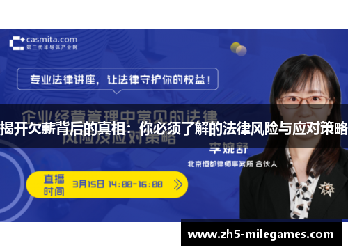 揭开欠薪背后的真相：你必须了解的法律风险与应对策略