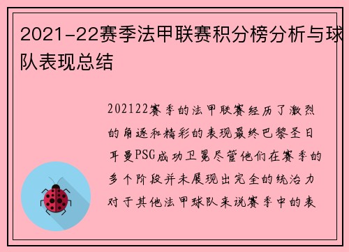 2021-22赛季法甲联赛积分榜分析与球队表现总结