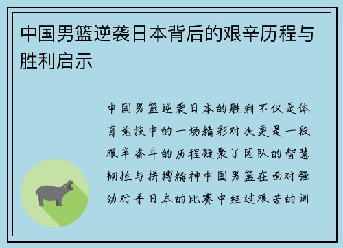 中国男篮逆袭日本背后的艰辛历程与胜利启示