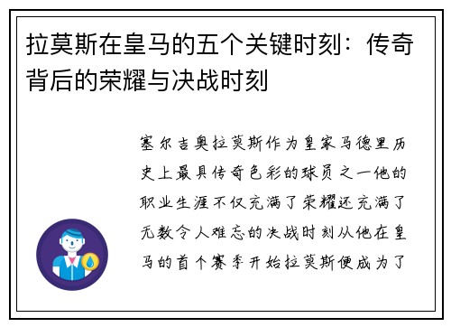 拉莫斯在皇马的五个关键时刻：传奇背后的荣耀与决战时刻