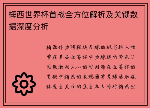 梅西世界杯首战全方位解析及关键数据深度分析