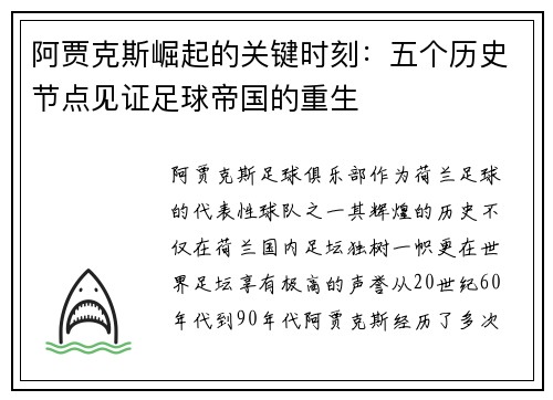 阿贾克斯崛起的关键时刻：五个历史节点见证足球帝国的重生