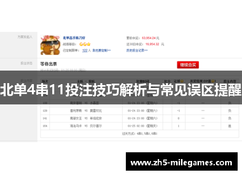 北单4串11投注技巧解析与常见误区提醒