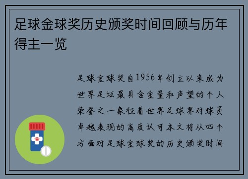 足球金球奖历史颁奖时间回顾与历年得主一览