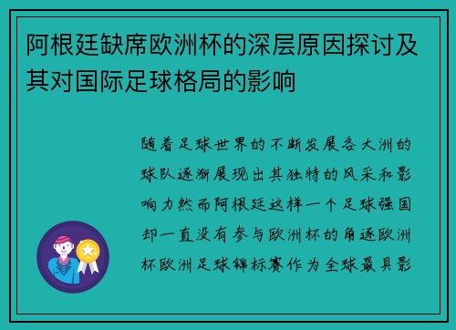 阿根廷缺席欧洲杯的深层原因探讨及其对国际足球格局的影响