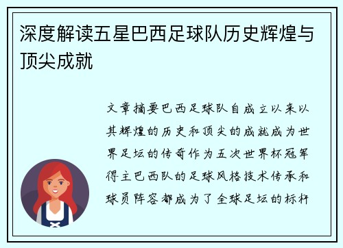 深度解读五星巴西足球队历史辉煌与顶尖成就