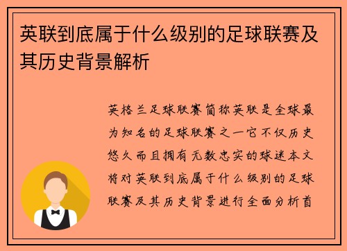 英联到底属于什么级别的足球联赛及其历史背景解析
