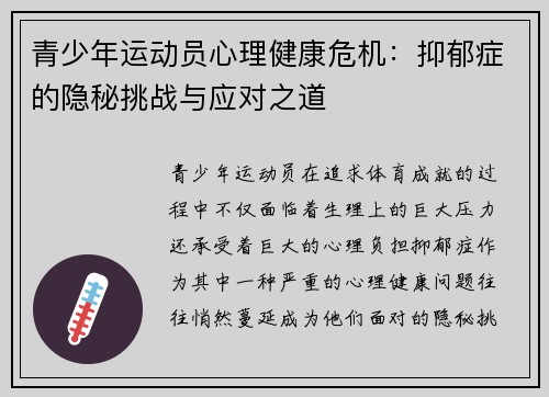 青少年运动员心理健康危机：抑郁症的隐秘挑战与应对之道