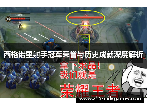 西格诺里射手冠军荣誉与历史成就深度解析