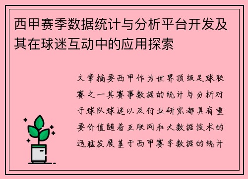 西甲赛季数据统计与分析平台开发及其在球迷互动中的应用探索 西甲赛季数据统计与分析平台开发及其在球迷互动中的应用探索