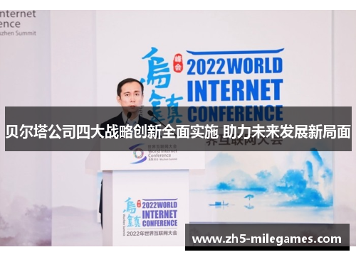 贝尔塔公司四大战略创新全面实施 助力未来发展新局面