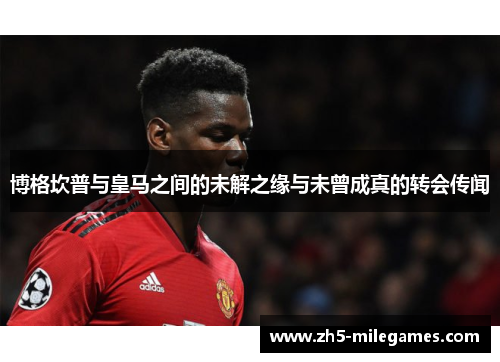 博格坎普与皇马之间的未解之缘与未曾成真的转会传闻 博格坎普与皇马之间的未解之缘与未曾成真的转会传闻