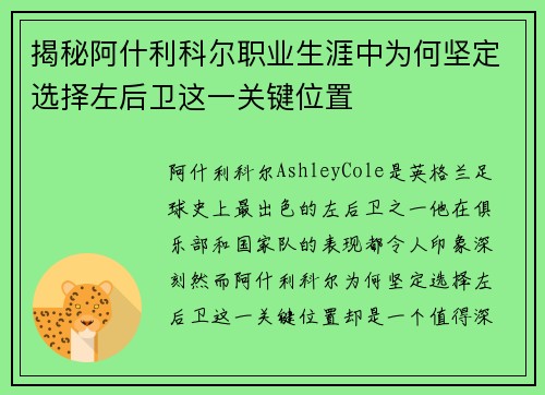 揭秘阿什利科尔职业生涯中为何坚定选择左后卫这一关键位置