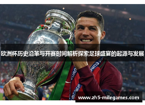 欧洲杯历史沿革与开赛时间解析探索足球盛宴的起源与发展