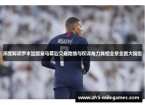 深度解读罗本加盟皇马幕后交易隐情与权谋角力真相全景全面大揭密