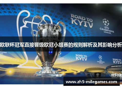 欧联杯冠军直接晋级欧冠小组赛的规则解析及其影响分析