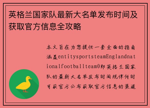 英格兰国家队最新大名单发布时间及获取官方信息全攻略