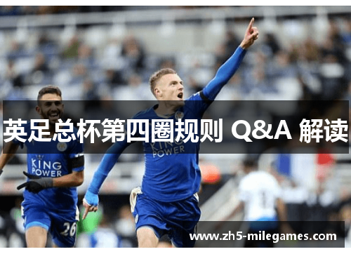 英足总杯第四圈规则 Q&A 解读