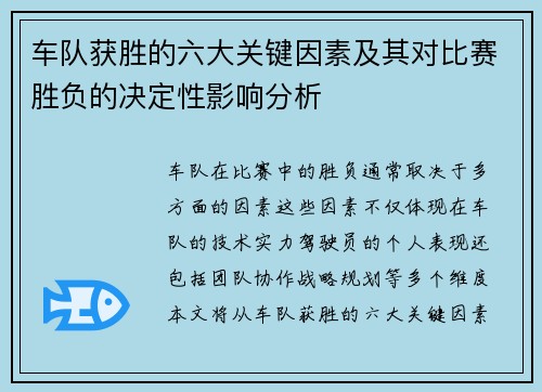 车队获胜的六大关键因素及其对比赛胜负的决定性影响分析