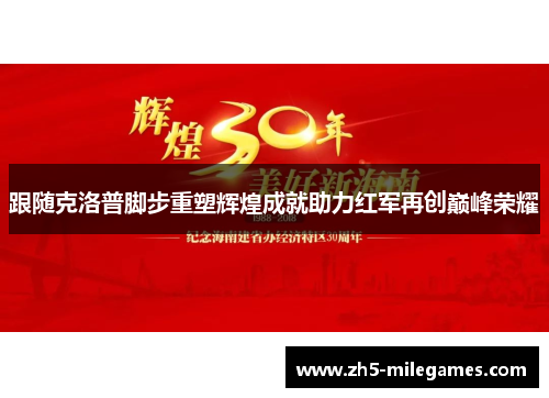 跟随克洛普脚步重塑辉煌成就助力红军再创巅峰荣耀