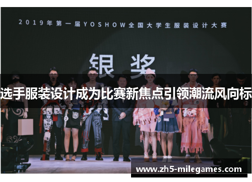 选手服装设计成为比赛新焦点引领潮流风向标 选手服装设计成为比赛新焦点引领潮流风向标