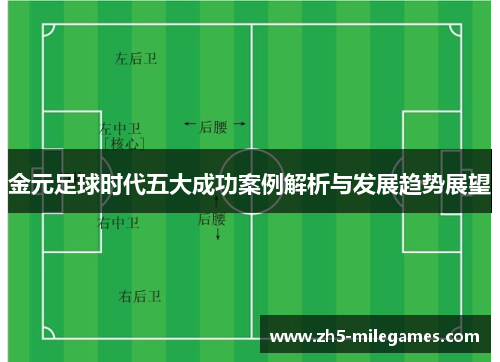 金元足球时代五大成功案例解析与发展趋势展望
