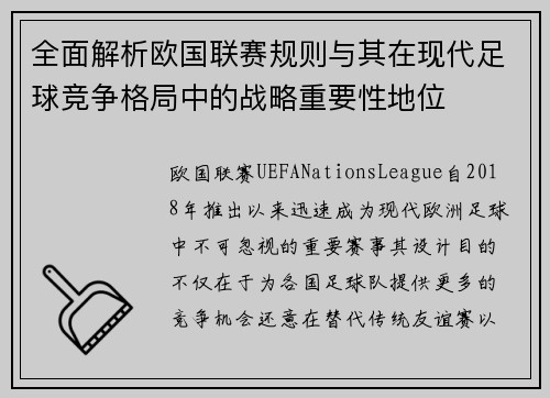 全面解析欧国联赛规则与其在现代足球竞争格局中的战略重要性地位 全面解析欧国联赛规则与其在现代足球竞争格局中的战略重要性地位