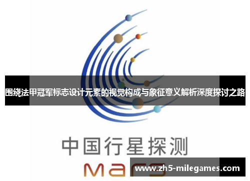 围绕法甲冠军标志设计元素的视觉构成与象征意义解析深度探讨之路 围绕法甲冠军标志设计元素的视觉构成与象征意义解析深度探讨之路