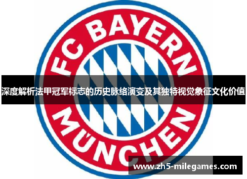 深度解析法甲冠军标志的历史脉络演变及其独特视觉象征文化价值 深度解析法甲冠军标志的历史脉络演变及其独特视觉象征文化价值