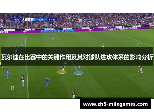 瓦尔迪在比赛中的关键作用及其对球队进攻体系的影响分析 瓦尔迪在比赛中的关键作用及其对球队进攻体系的影响分析