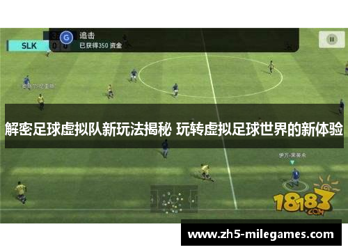解密足球虚拟队新玩法揭秘 玩转虚拟足球世界的新体验