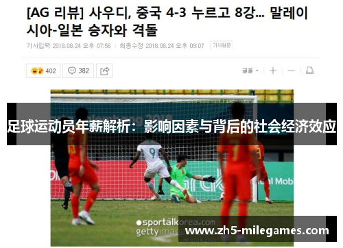 足球运动员年薪解析：影响因素与背后的社会经济效应